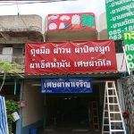 ร้านเศษผ้าพาเจริญ